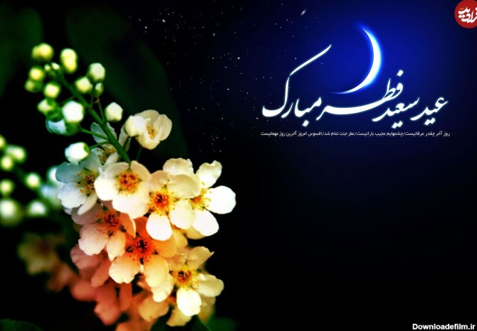متن ادبی، شعر زیبا و پیام تبریک عید سعید فطر ۱۴۰۲