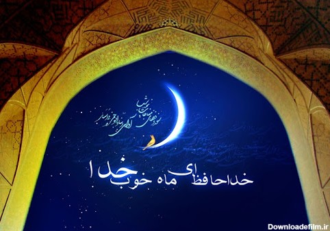 متن خداحافظی با ماه رمضان