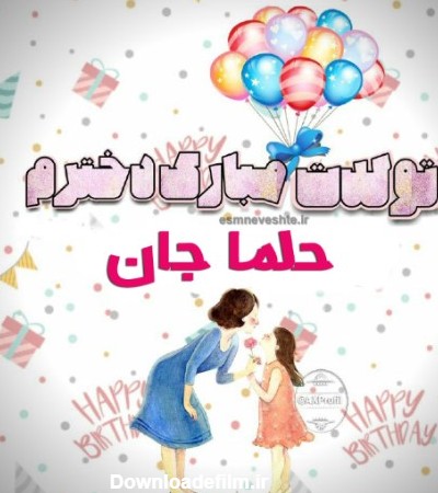 عکس و متن تولدت مبارک دخترم حلما جان :: اسم نوشته مجله سرگرمی و تفریحی