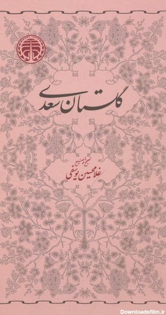 کتاب گلستان سعدی اثر سعدی | ایران کتاب