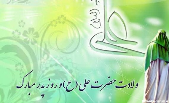 ویژه برنامه شبکه پنج در شب میلاد با سعادت حضرت علی(ع) و روز ...