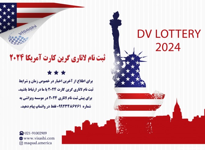 زمانبندی لاتاری گرین کارت آمریکا (DV Lottery 2024) اعلام شد - VisaShi
