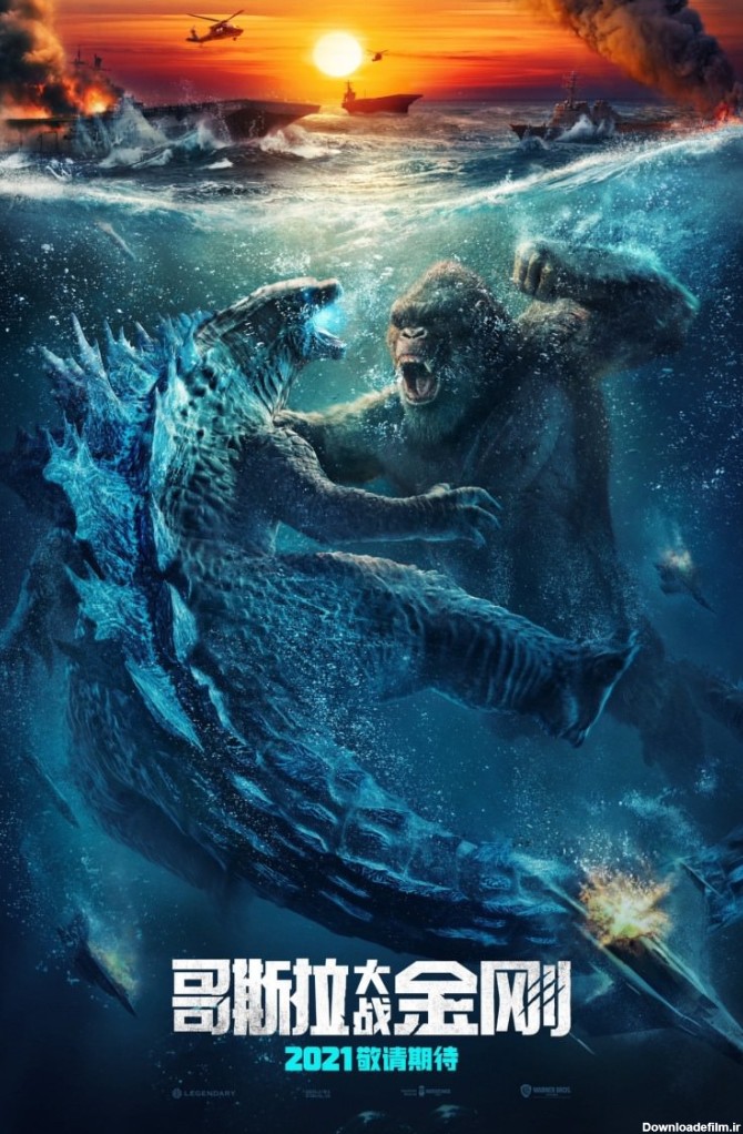 مبارزه گودزیلا با کینگ کونگ در زیر دریا در پوستر بین المللی فیلم Godzilla vs. Kong
