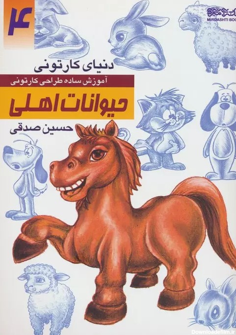 کتاب آموزش ساده طراحی کارتونی حیوانات اهلی اثر حسین صدقی ...