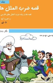 معرفی و دانلود کتاب قصه ضرب المثل‌ها - جلد ۱ | نگار شادلو ...