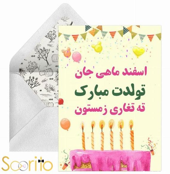 25 پیام تبریک برای متولدین اسفند ماه   ​✨​  ​​ | سوریتو