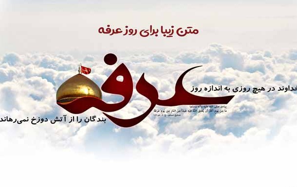 متن زیبا تبریک روز عرفه ۹۹ 🤲+ عکس نوشته پروفایل التماس دعا - ماگرتا
