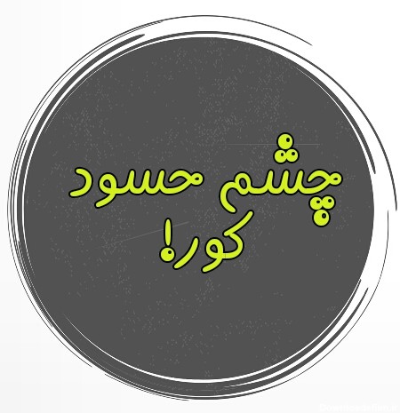 عکس نوشته چشم حسودا کور