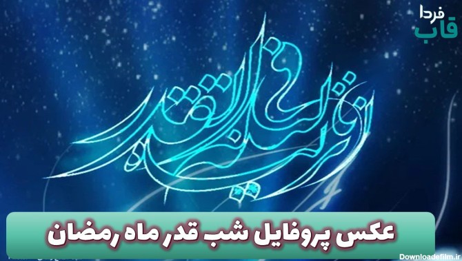 عکس پروفایل شب قدر ماه رمضان - قاب فردا