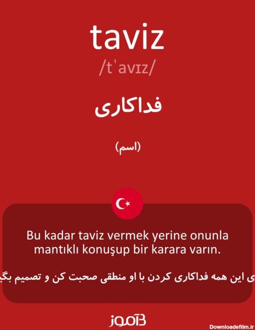 ترجمه کلمه taviz به فارسی | دیکشنری ترکی استانبولی بیاموز
