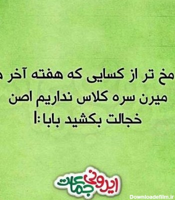 خنده دارترین عکس نوشته های طنز ایرانی