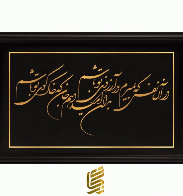 تابلو طلا طرح شعر سعدی "در آن نفس که بمیرم در آرزوی تو باشم ...
