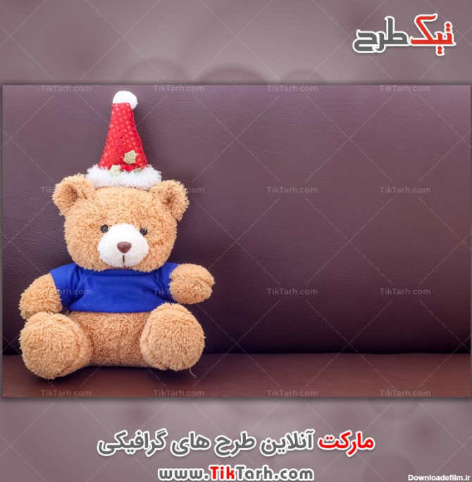 عکس لارج فرمت خرس عروسکی قهوه ای | تیک طرح مرجع گرافیک ایران