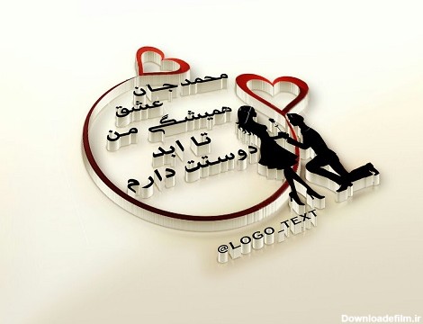 عکس نوشته عشقم محمد دوستت دارم :: استیکر نام ها