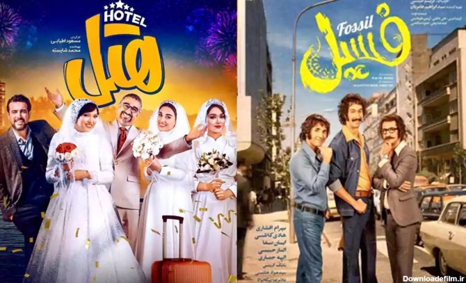 یکه‌تازی کمدی بر پرده‌ سینماها / «هتل» در رقابت تنگاتنگ با «فسیل»