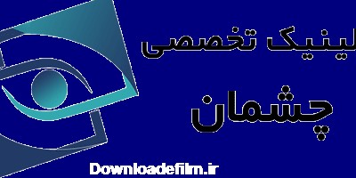 لوگو کلینیک چشم پزشکی چشمان اصفهان