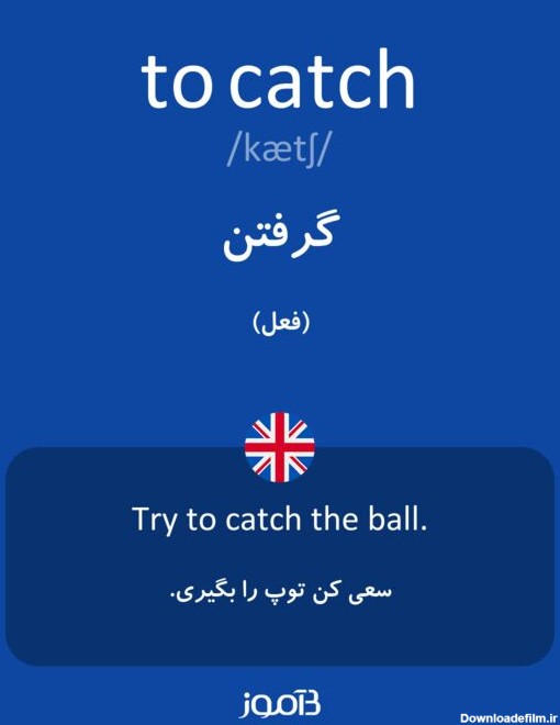 ترجمه کلمه catch به فارسی | دیکشنری انگلیسی بیاموز