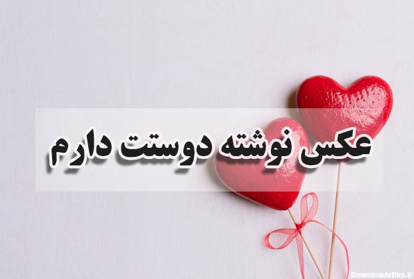 عکس نوشته دوست داشتن همسرم