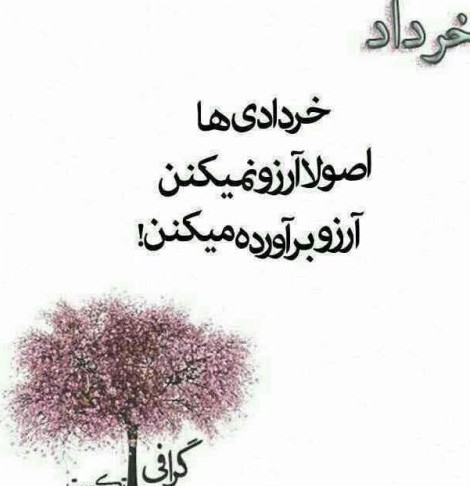 متن تبریک تولد خرداد ماه