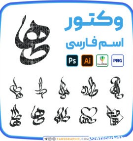 10 وکتور اسم طاها - فارس گرافیک