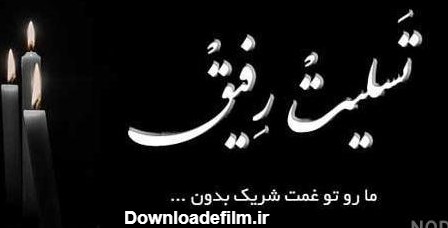 عکس نوشته تسلیت رفیق