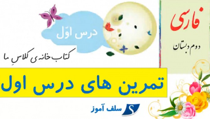 فارسی دوم دبستان تمرینهای درس اول کتابخانه ما