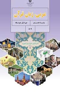 عربی (هشتم) | پایگاه کتاب های درسی، اداره کل نظارت بر نشر و توزیع ...