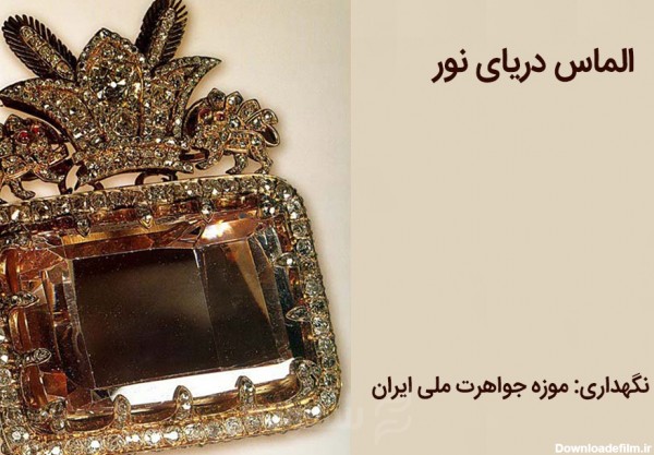 عکس الماس دریای نور ایران
