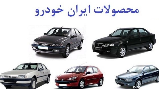 اعلام قیمت جدید 4 محصول ایران خودرو  + جزییات