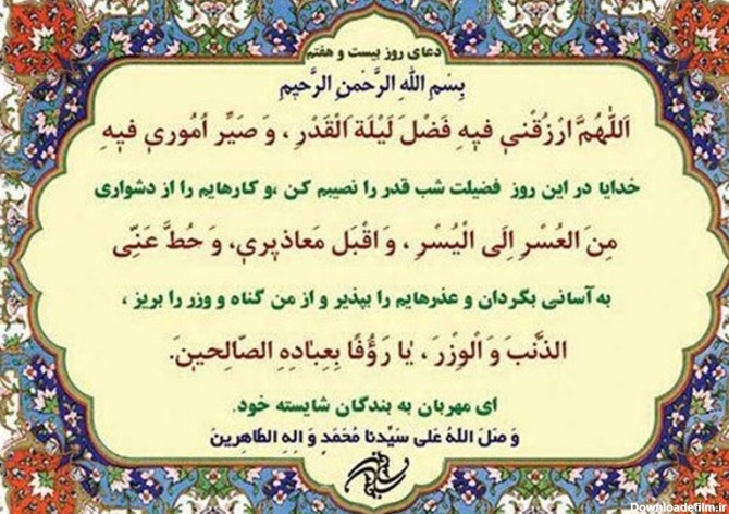 دعای روز بیست و هفتم ماه مبارک رمضان + صوت و تواشیح - تسنیم