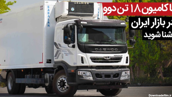 آشنایی با کامیون ۱۸ تن دوو کاسپین خودرو در ایران