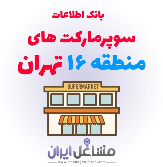 مشاغل ایران | بانک اطلاعات سوپرمارکت های منطقه 16 تهران