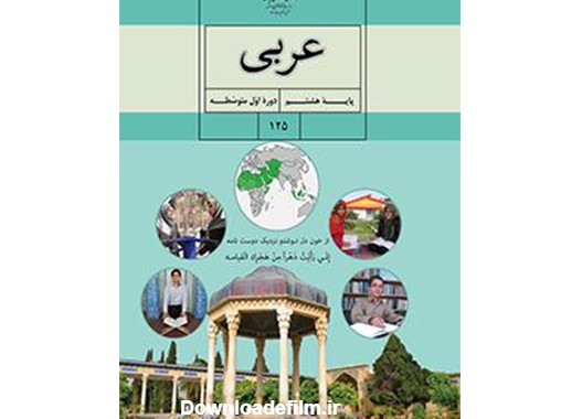 کتاب عربی پایه هشتم - استادی لرن • مرجع آموزش و یادگیری دروس