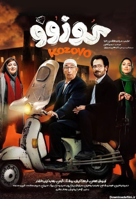 دانلود فیلم کمدی ایرانی کوزوو نسخه کامل بدون سانسور با لینک ...