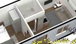 پدیده‌ای جدید در معماری ایران؛ خانه‌های ۲۵ متری؟ آیا این خانه‌ها ساخته می‌شوند؟ مردم بخرند یا نخرند؟ (فیلم)