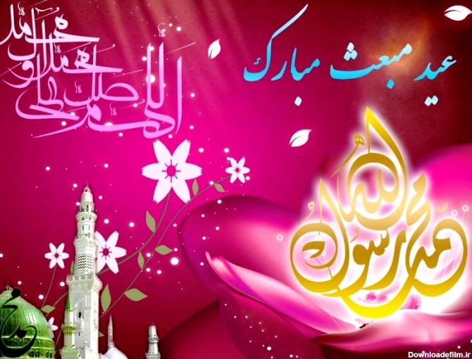 عید مبعث حضرت رسول اکرم (ص) مبارک باد