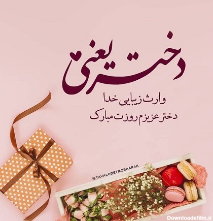 عکس روز دختر برای خواهرزاده