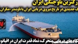 بزرگترین ناو جنگی ایران برگ جدیدی در تاریخ؛ با ناوبندر «مکران 2»
