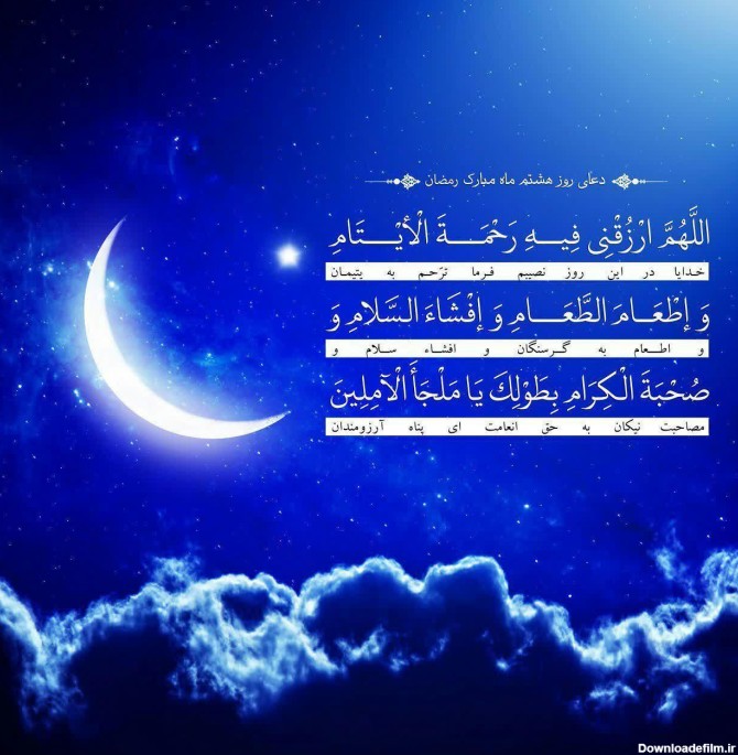 تصویر دعای روز هشتم ماه رمضان + ترجمه منظوم ترکی | ضیاء الصالحین