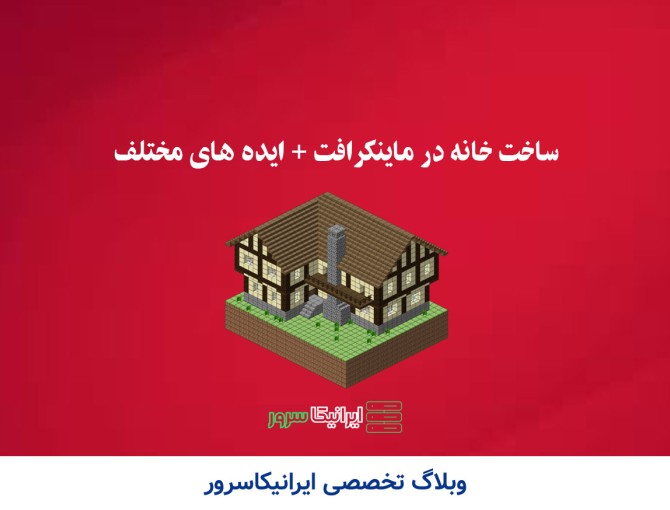 ساخت خانه در ماینکرافت + ایده های مختلف - ایرانیکا سرور