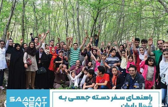 راهنمای سفر دسته جمعی به شمال ایران - جهان نيوز