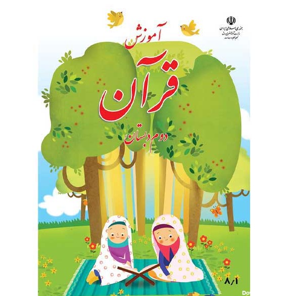 کتاب درسی آموزش قرآن دوم دبستان - فروشگاه کتاب ارسال بوک