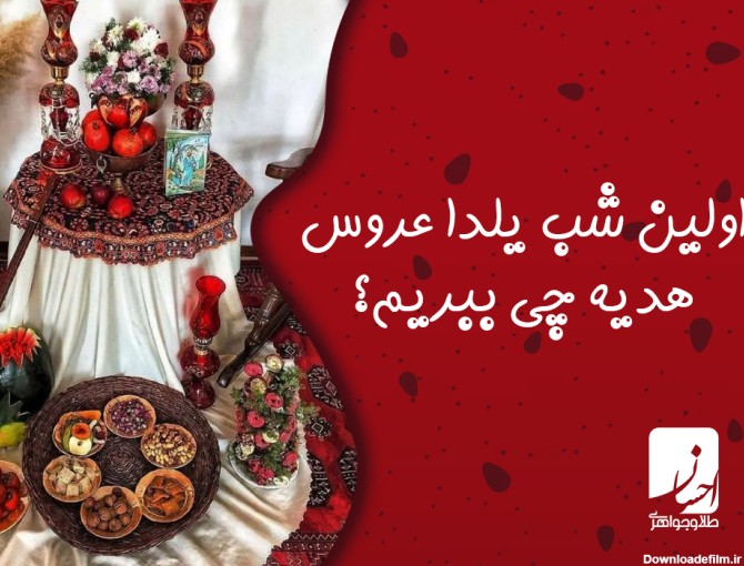 اولین شب یلدا عروس هدیه چی ببریم؟(لیست کامل همراه عکس) | طلا و ...