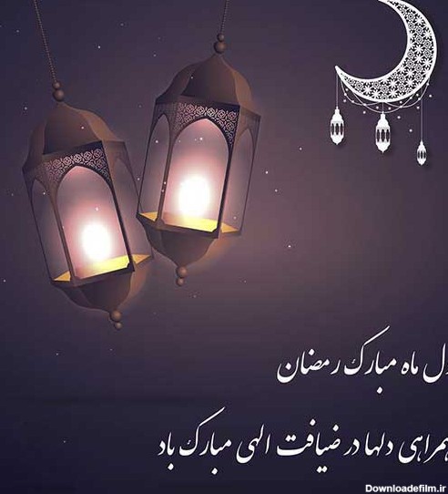 عکس ماه رمضان مبارک با متن تبریک برای پروفایل اینستا و واتساپ
