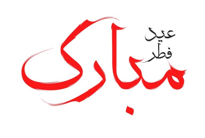 دانلود نوشته لایه باز تایپوگرافی عید فطر مبارک