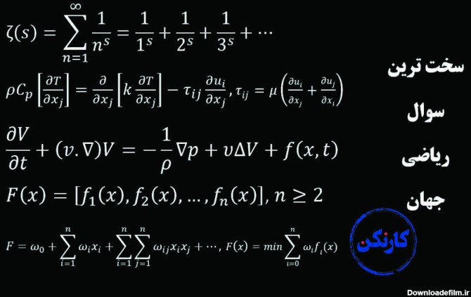 سخت ترین سوال ریاضی جهان برای شمائی که عاشق ریاضی هستید