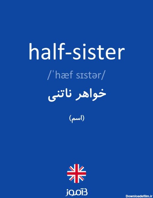 ترجمه کلمه half-sister به فارسی | دیکشنری انگلیسی بیاموز