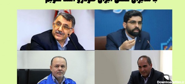 اسامی مدیران ایران خودرو + تصویر و آدرس ایمیل اعضای هیئت مدیره