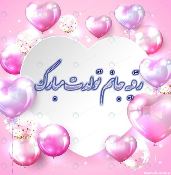 عکس نوشته برای تبریک تولد اسم رقیه - تــــــــوپ تـــــــــاپ