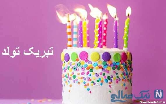 اس ام اس و جملات زیبا برای تبریک تولد